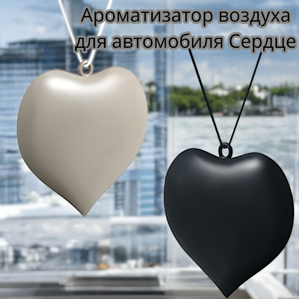 Ароматизатор воздуха для автомобиля Сердце / Подвесной ароматизатор